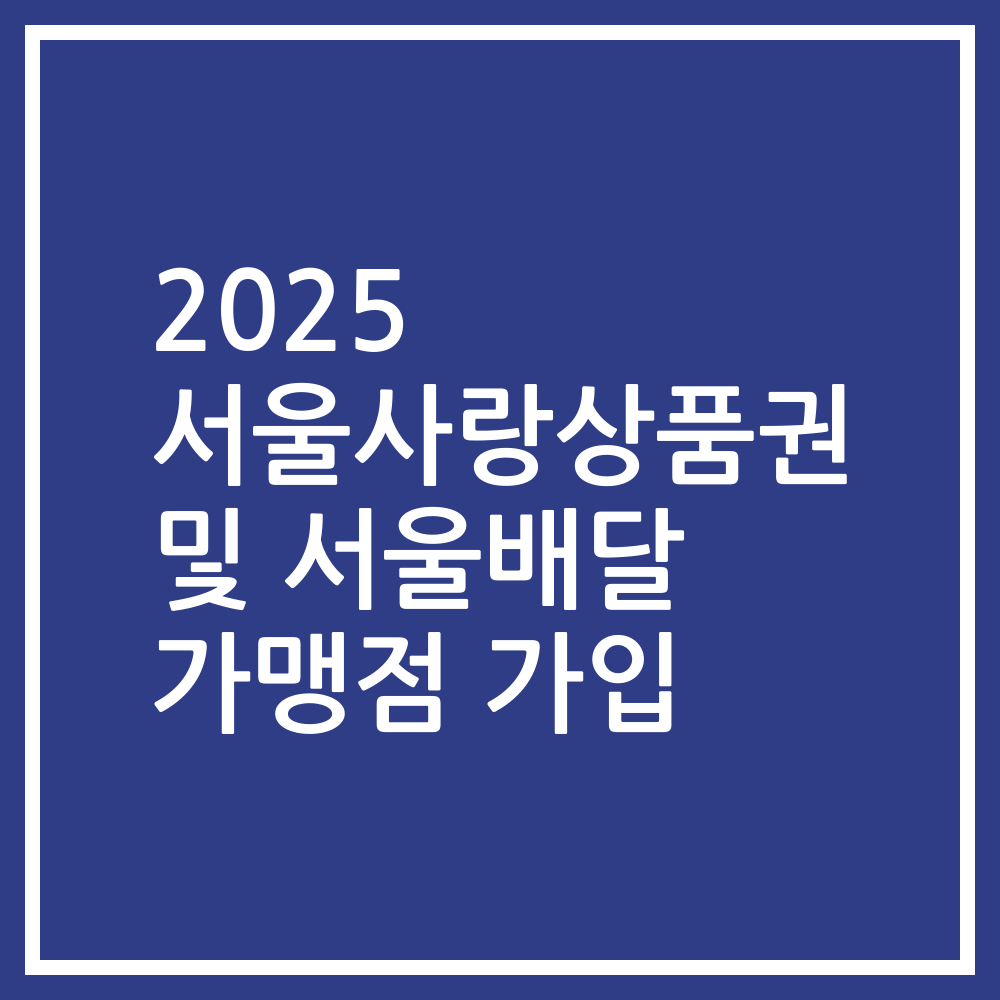 2025 서울사랑상품권 및 서울배달 가맹점 가입