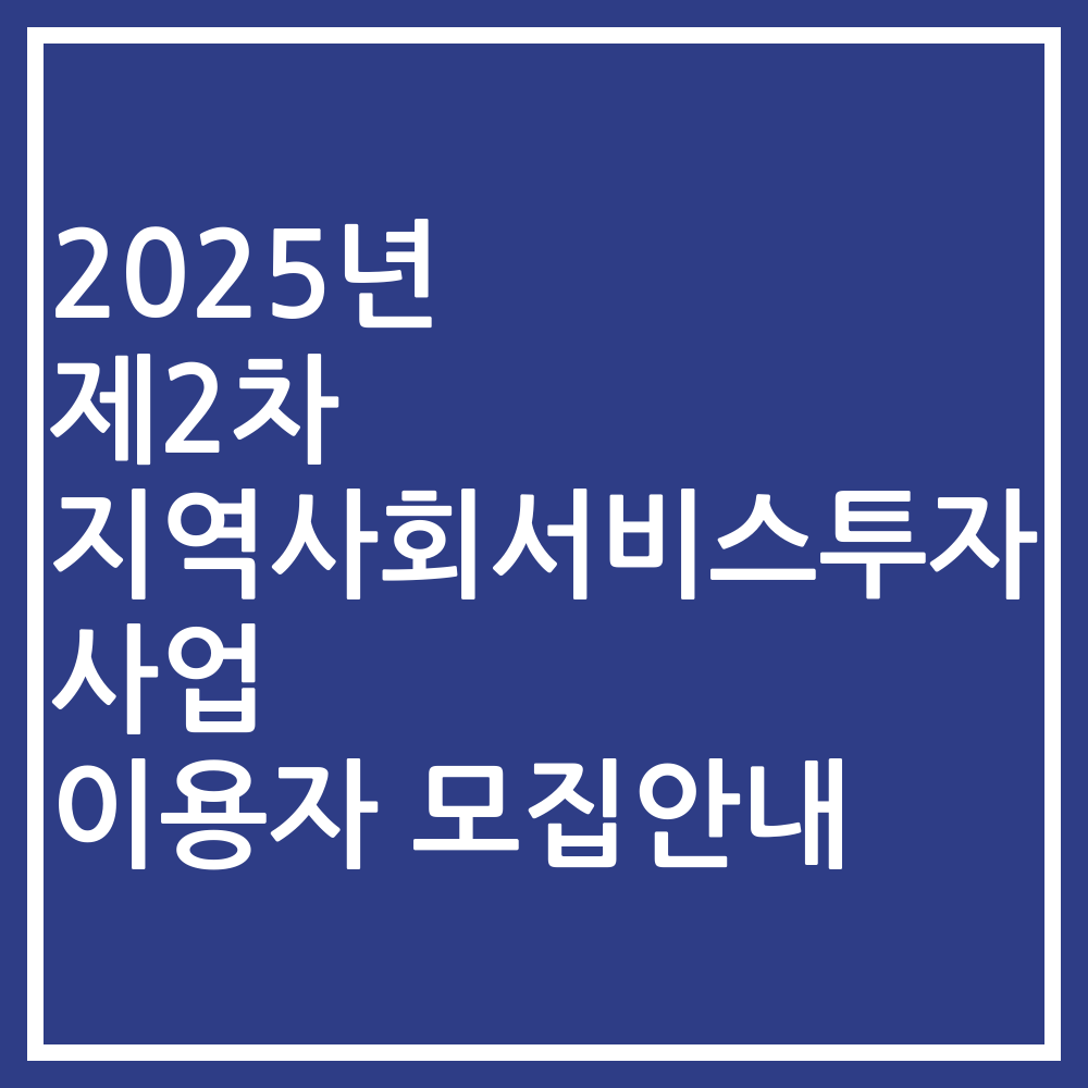 2025년 제2차 지역사회서비스투자사업 이용자 모집안내