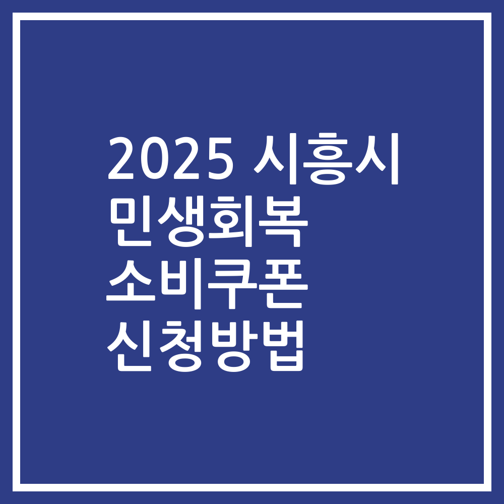 2025 시흥시 민생회복 소비쿠폰 신청방법