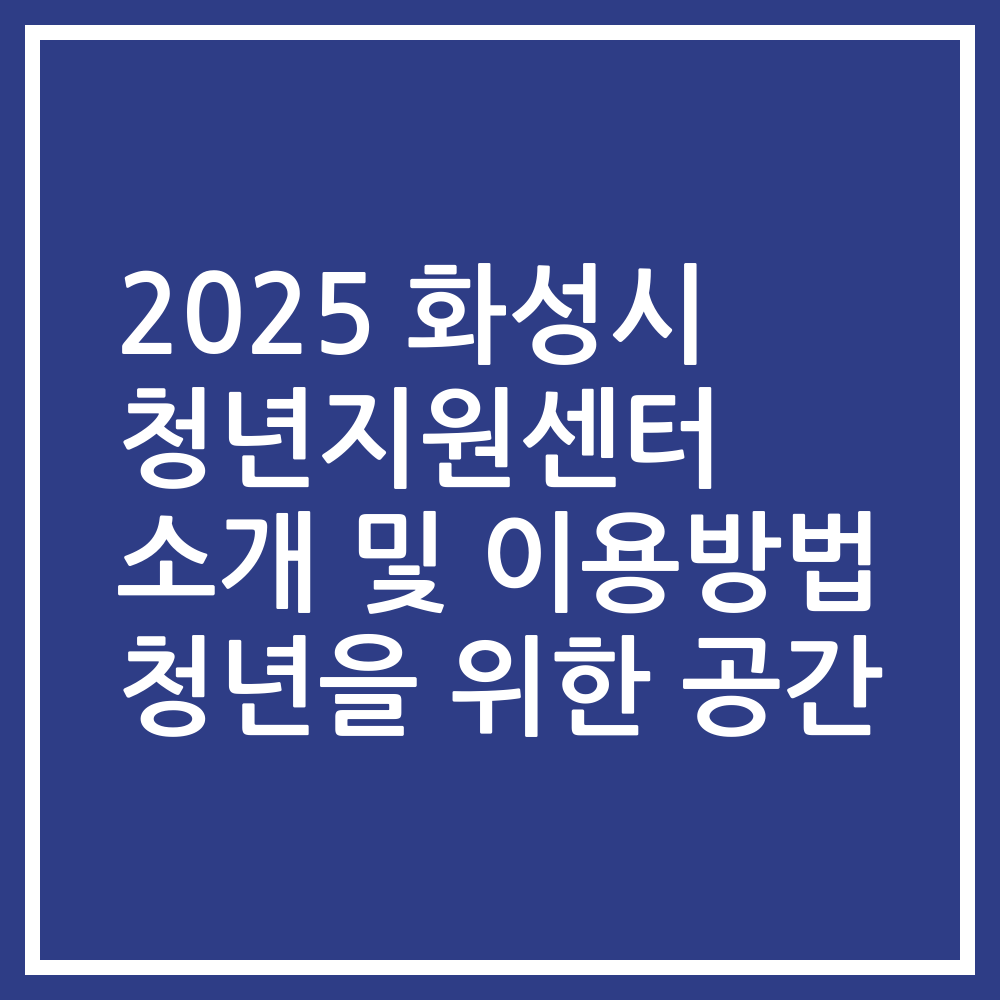 2025 화성시 청년지원센터 소개 및 이용방법 청년을 위한 공간