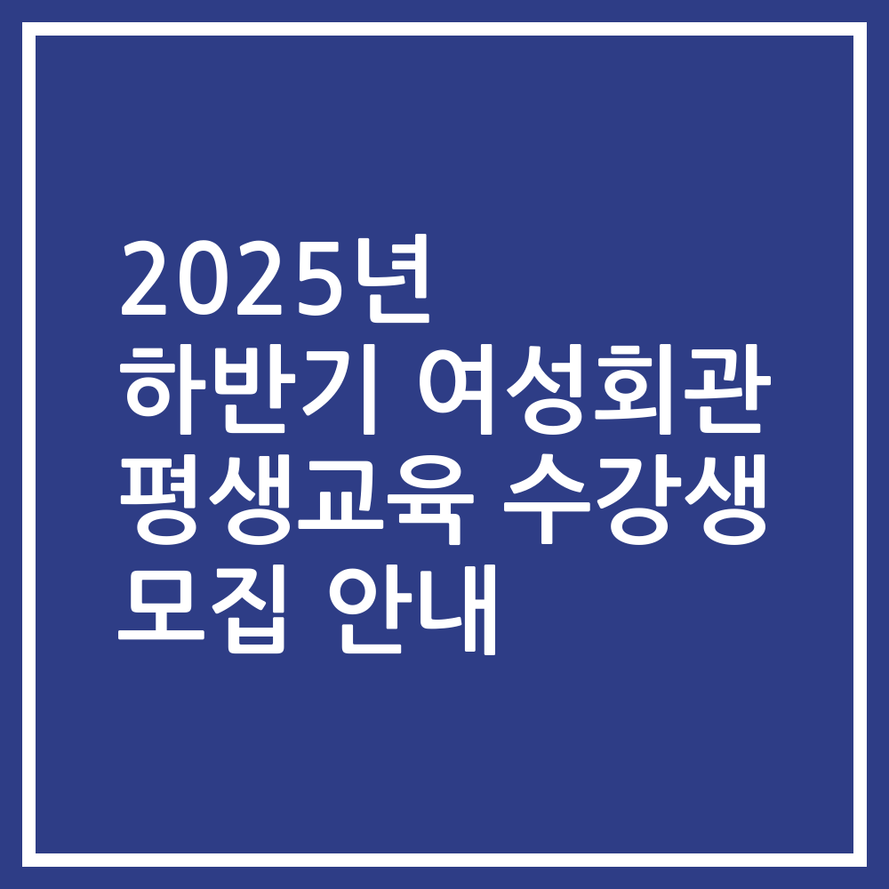 2025년 하반기 여성회관 평생교육 수강생 모집 안내