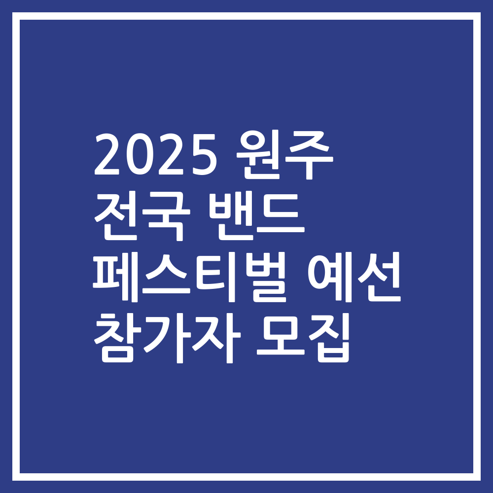2025 원주 전국 밴드 페스티벌 예선 참가자 모집