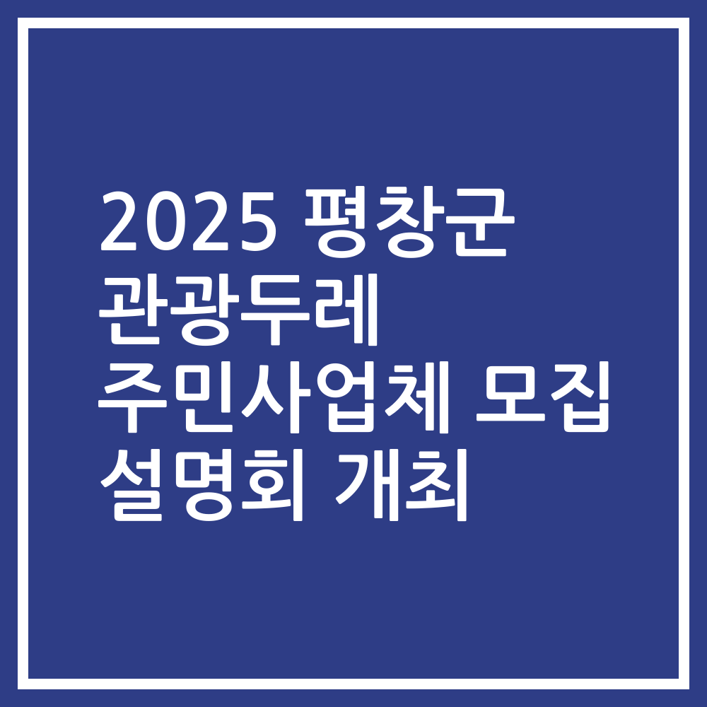 2025 평창군 관광두레 주민사업체 모집 설명회 개최