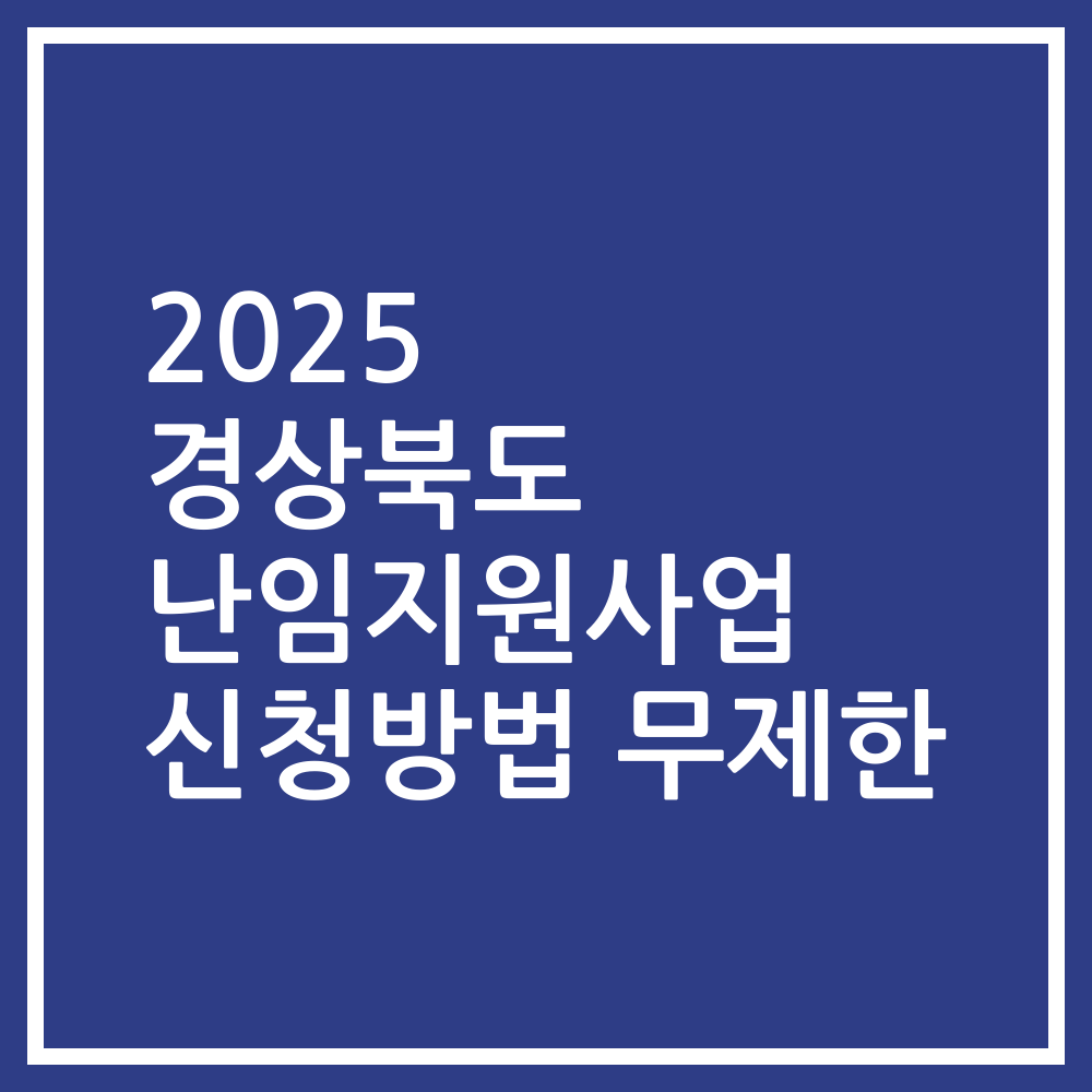 2025 경상북도 난임지원사업 신청방법 무제한