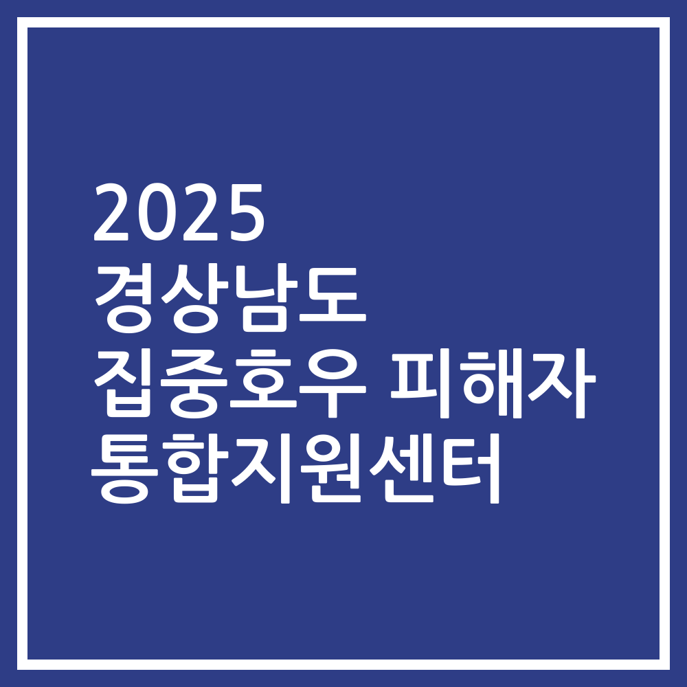 2025 경상남도 집중호우 피해자 통합지원센터