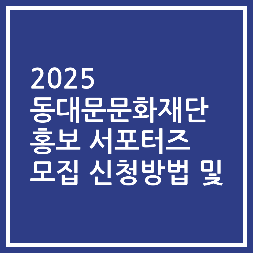 2025 동대문문화재단 홍보 서포터즈 모집 신청방법 및