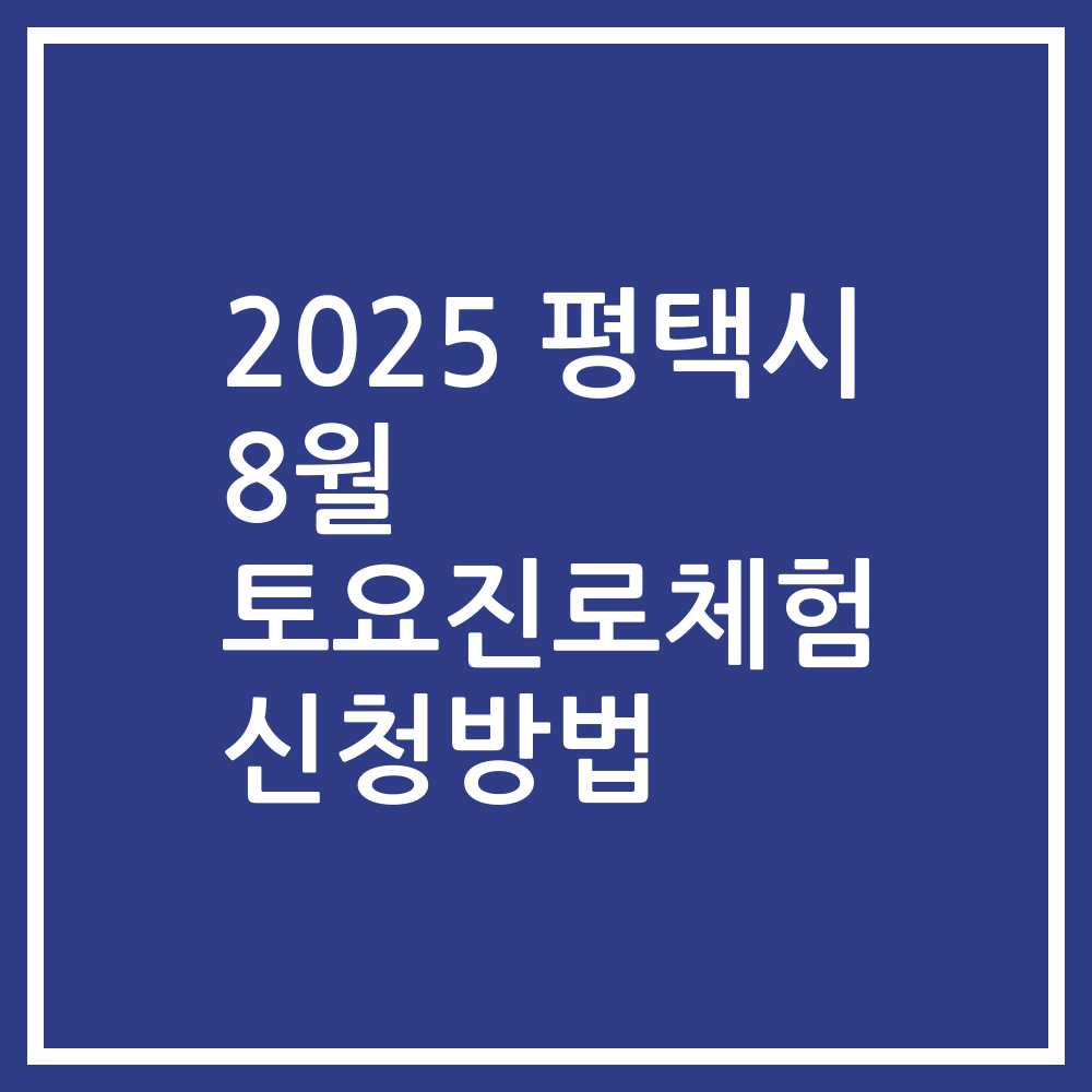 2025 평택시 8월 토요진로체험 신청방법