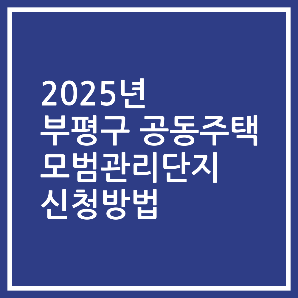 2025년 부평구 공동주택 모범관리단지 신청방법
