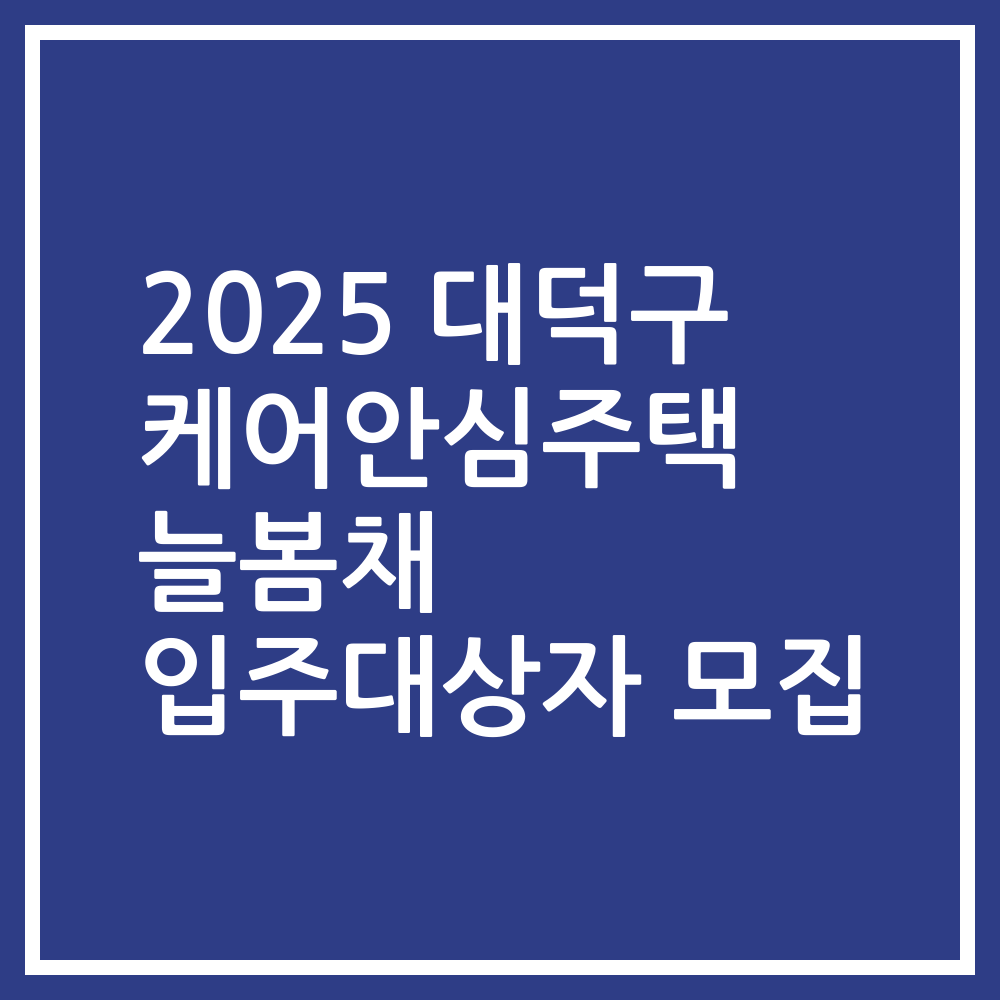 2025 대덕구 케어안심주택 늘봄채 입주대상자 모집