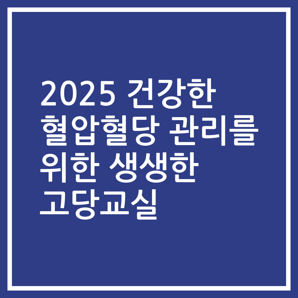2025 건강한 혈압혈당 관리를 위한 생생한 고당교실