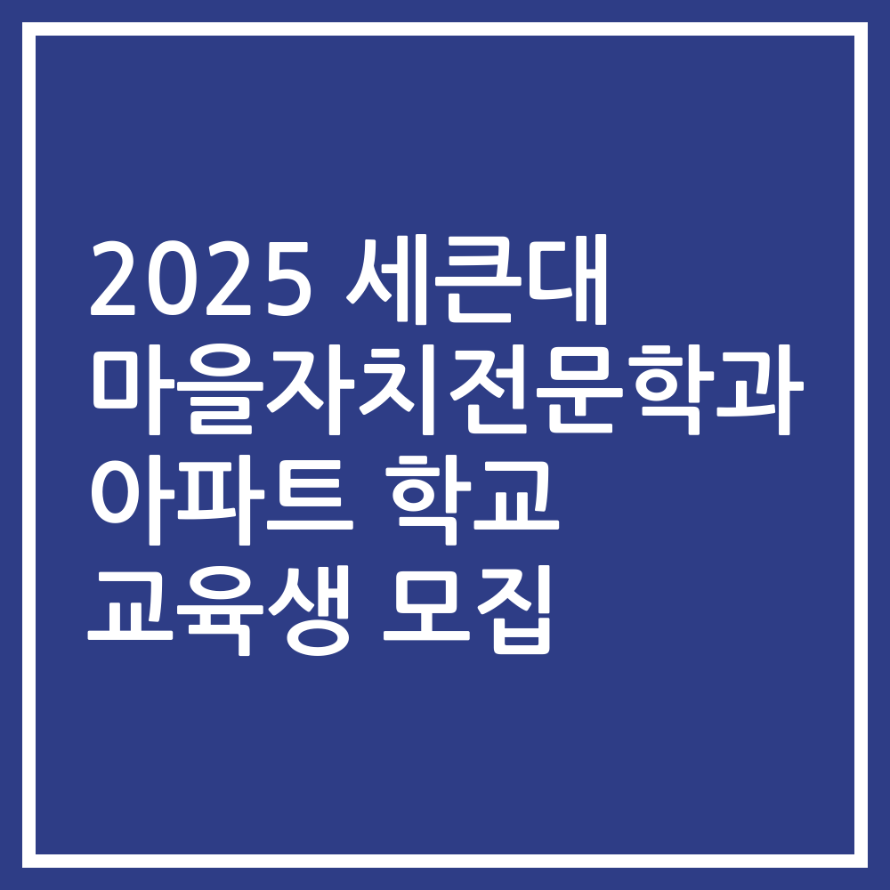 2025 세큰대 마을자치전문학과 아파트 학교 교육생 모집