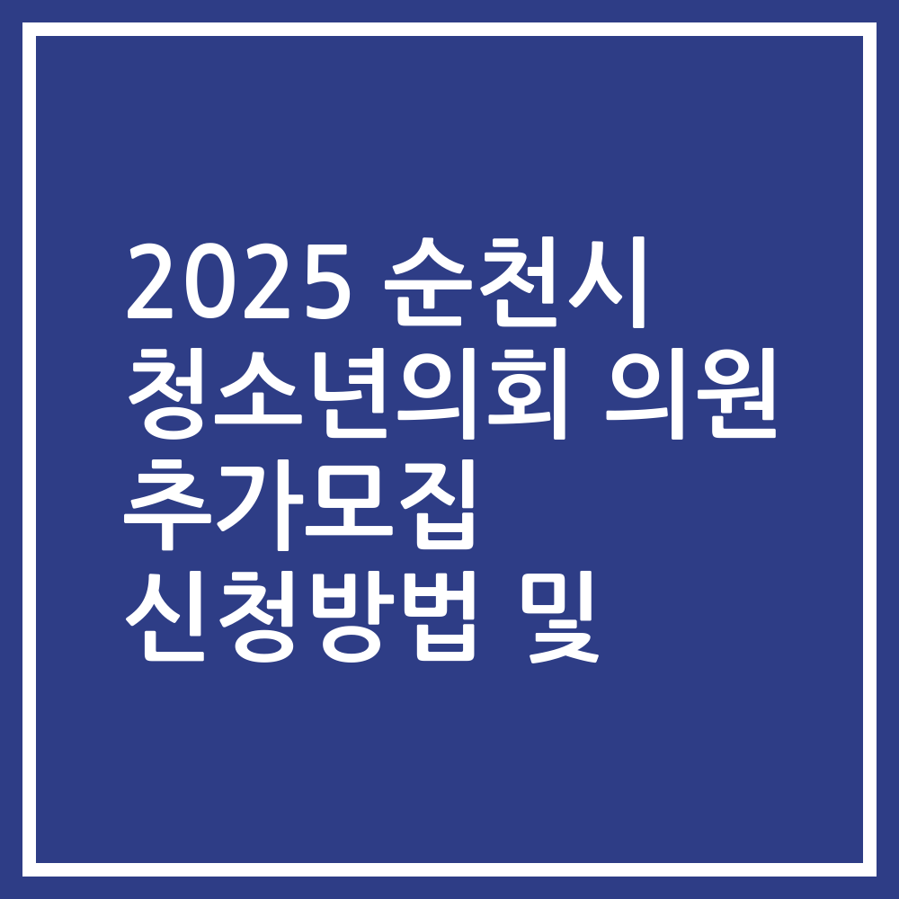 2025 순천시 청소년의회 의원 추가모집 신청방법 및