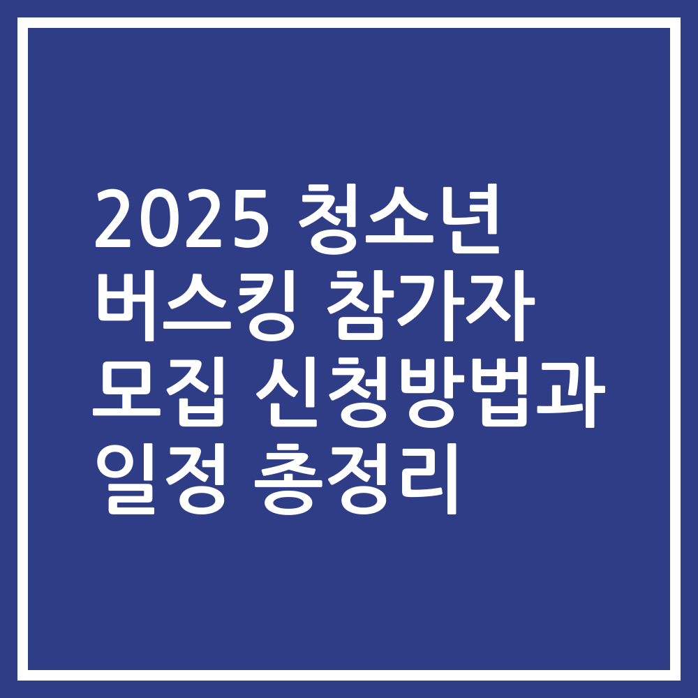 2025 청소년 버스킹 참가자 모집 신청방법과 일정 총정리