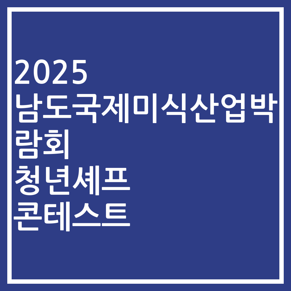 2025 남도국제미식산업박람회 청년셰프 콘테스트