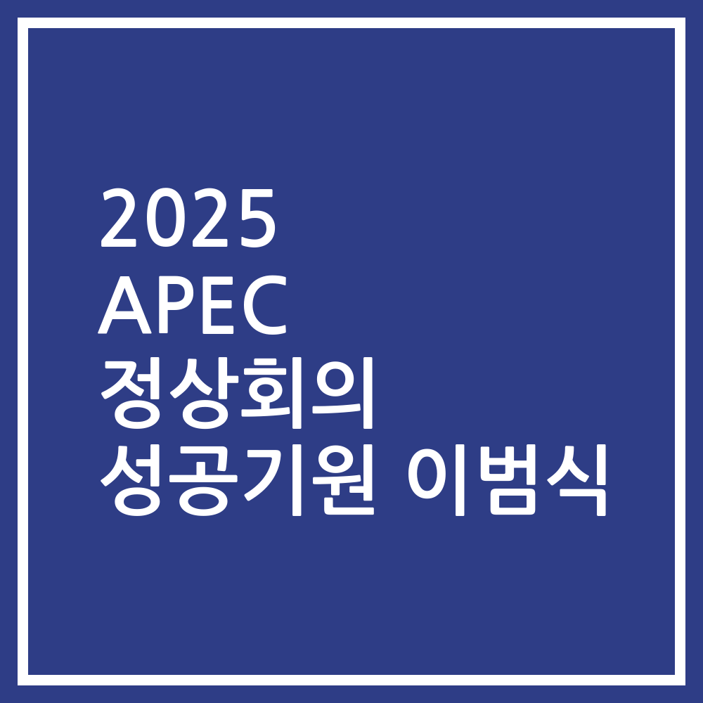 2025 APEC 정상회의 성공기원 이범식