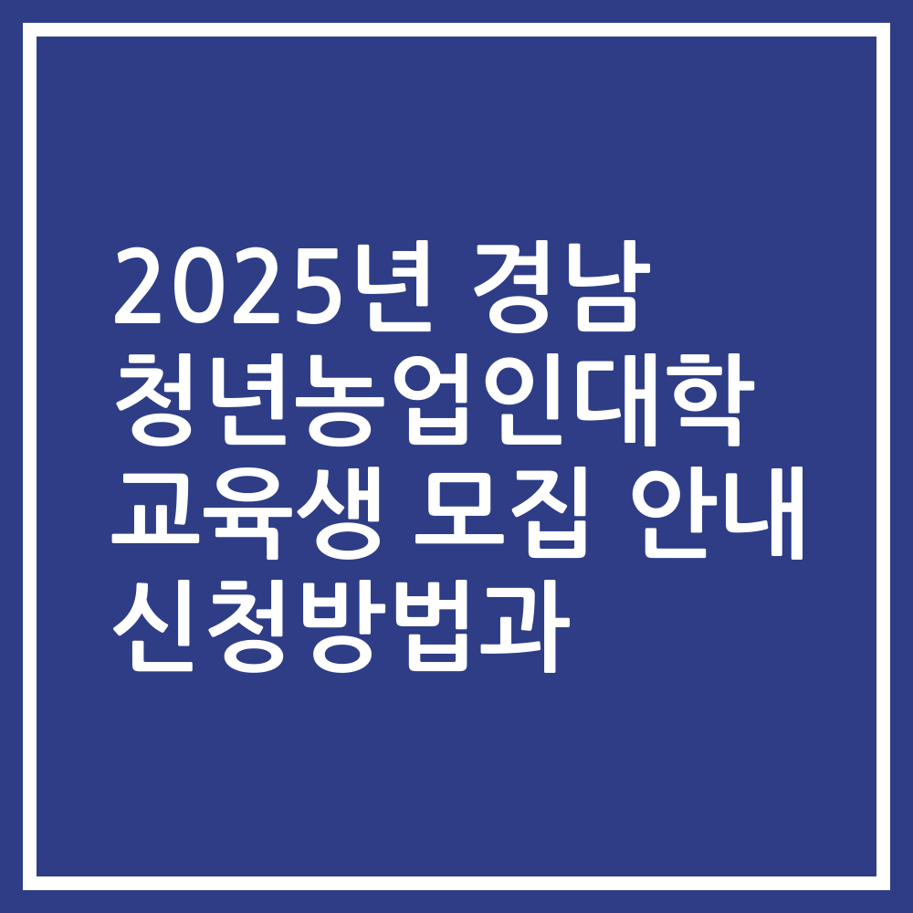 2025년 경남 청년농업인대학 교육생 모집 안내 신청방법과