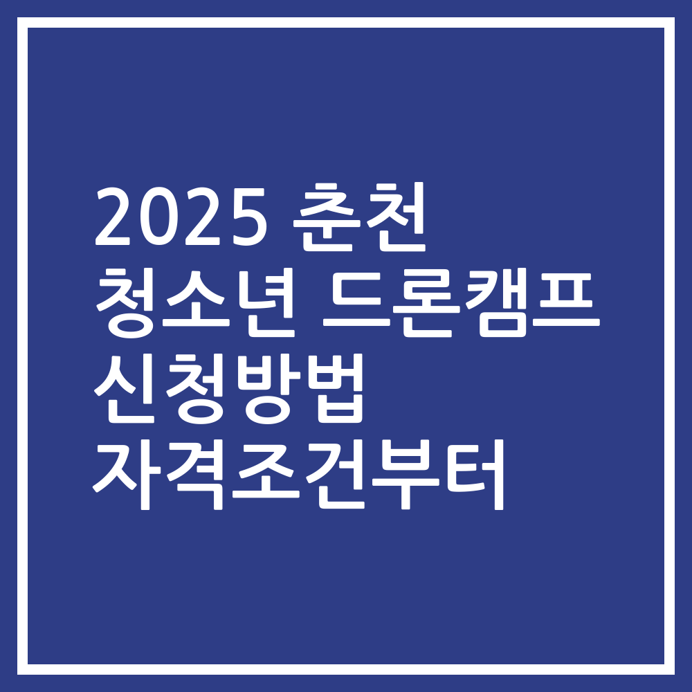 2025 춘천 청소년 드론캠프 신청방법 자격조건부터