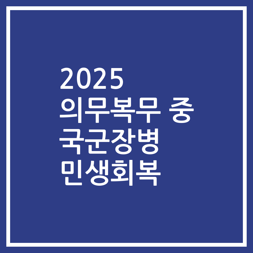 2025 의무복무 중 국군장병 민생회복