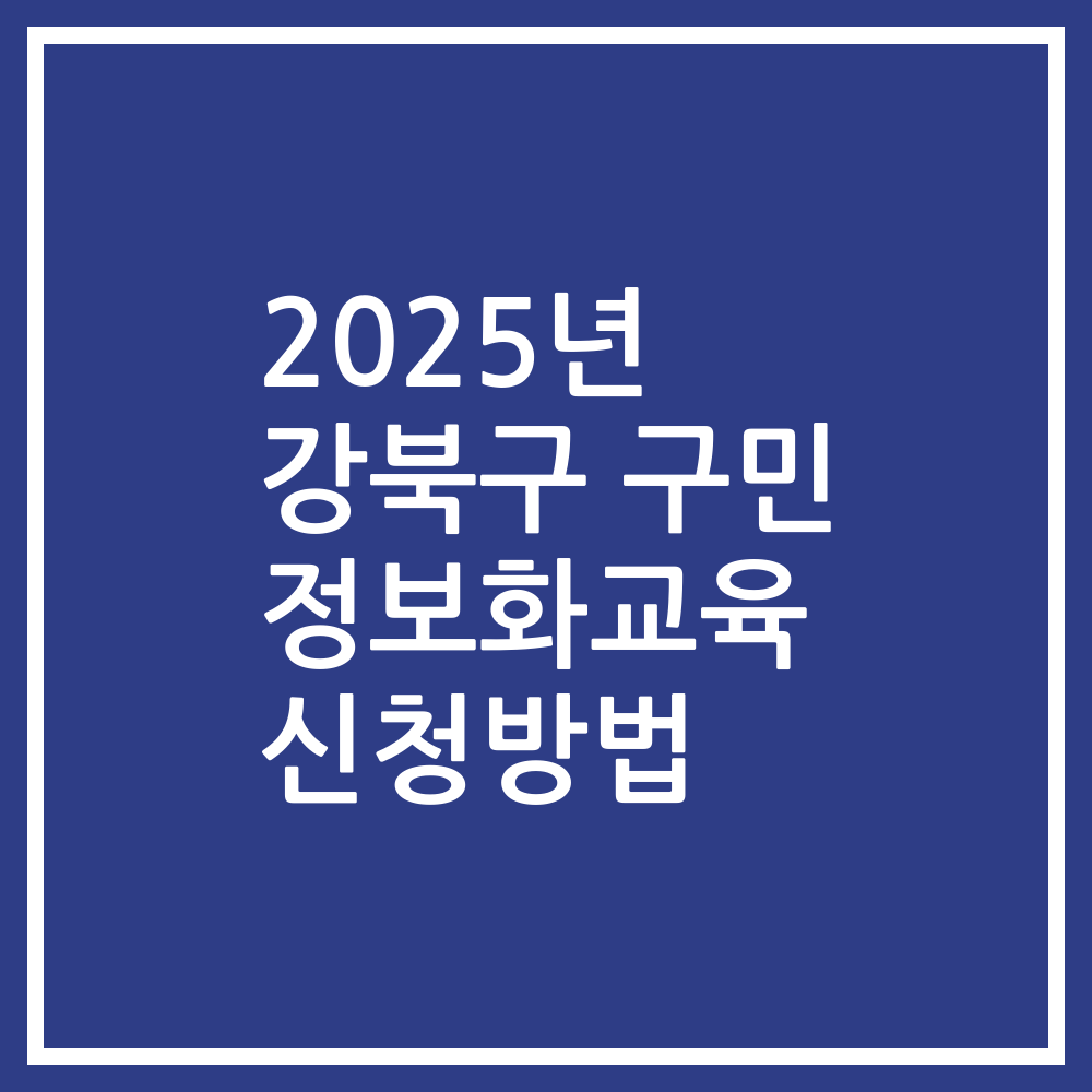 2025년 강북구 구민 정보화교육 신청방법