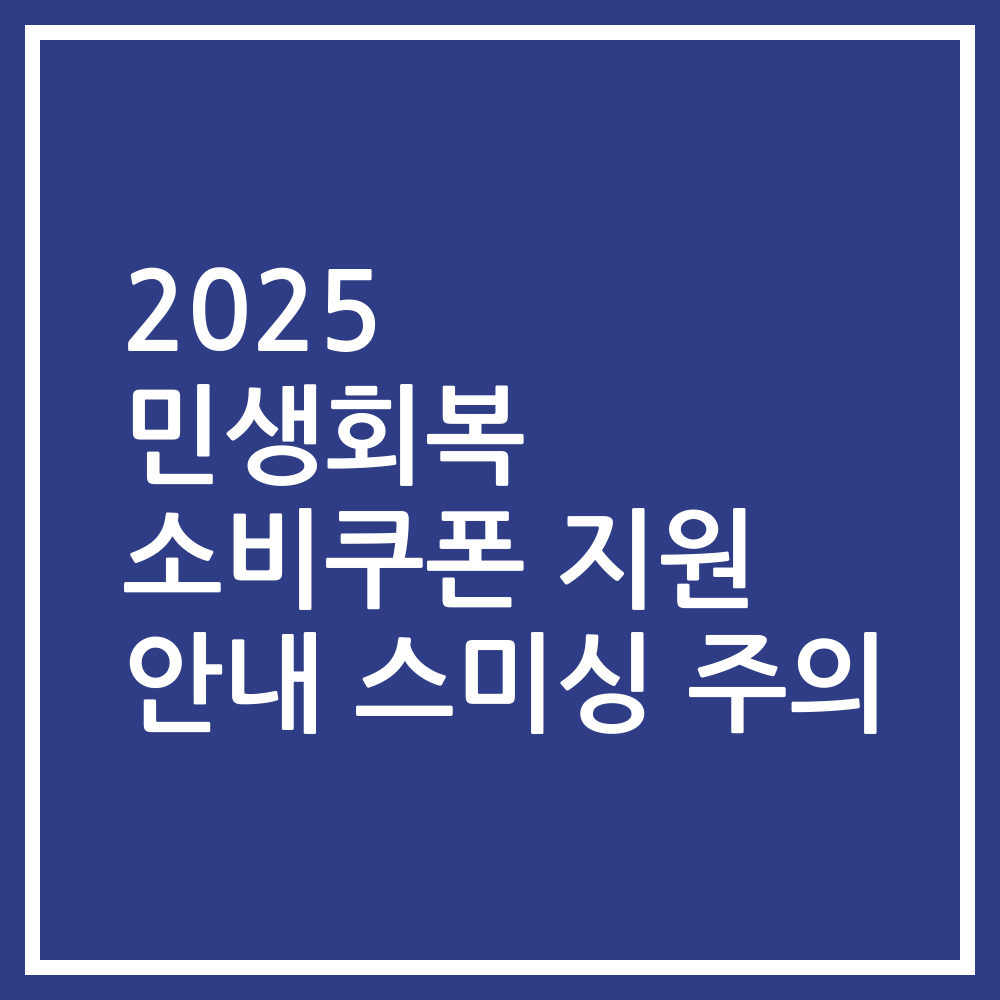 2025 민생회복 소비쿠폰 지원 안내 스미싱 주의