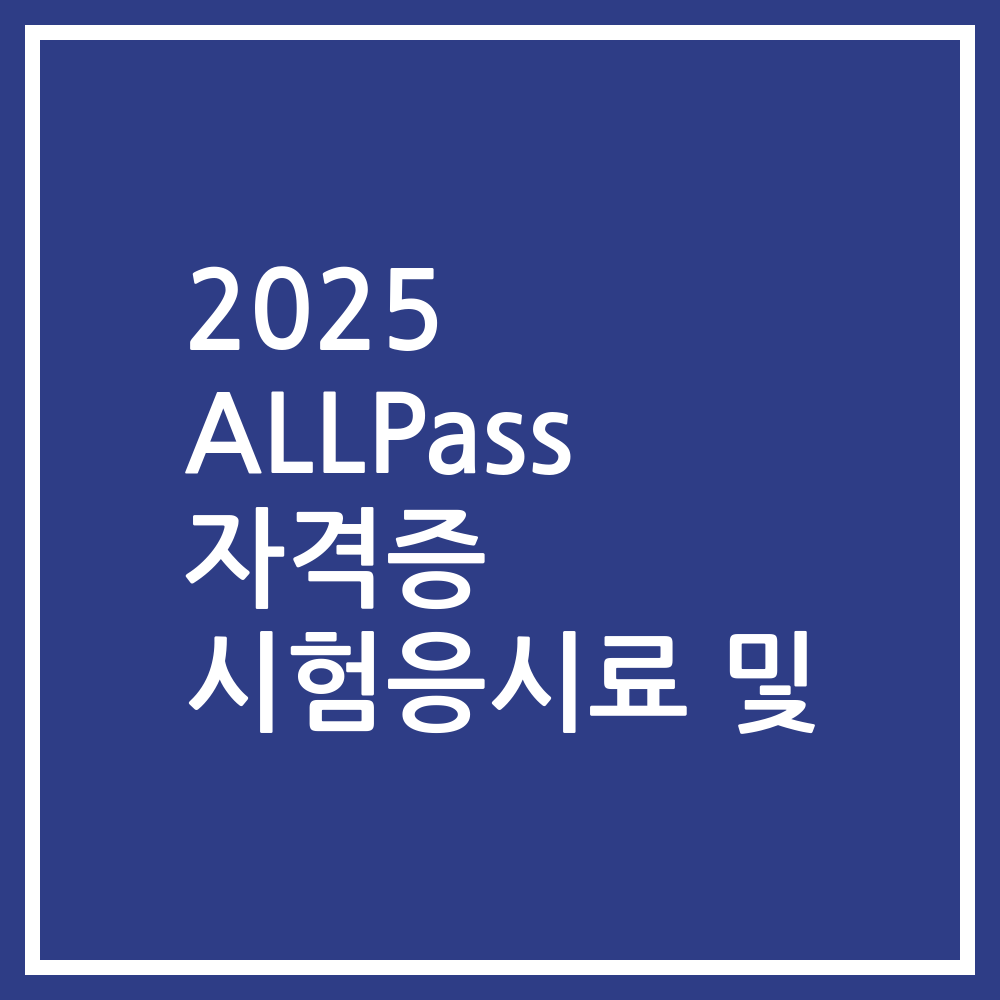 2025 ALLPass 자격증 시험응시료 및