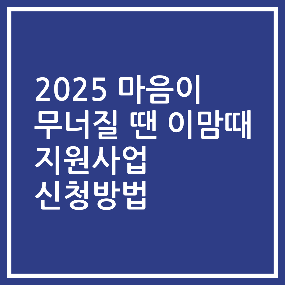 2025 마음이 무너질 땐 이맘때 지원사업 신청방법