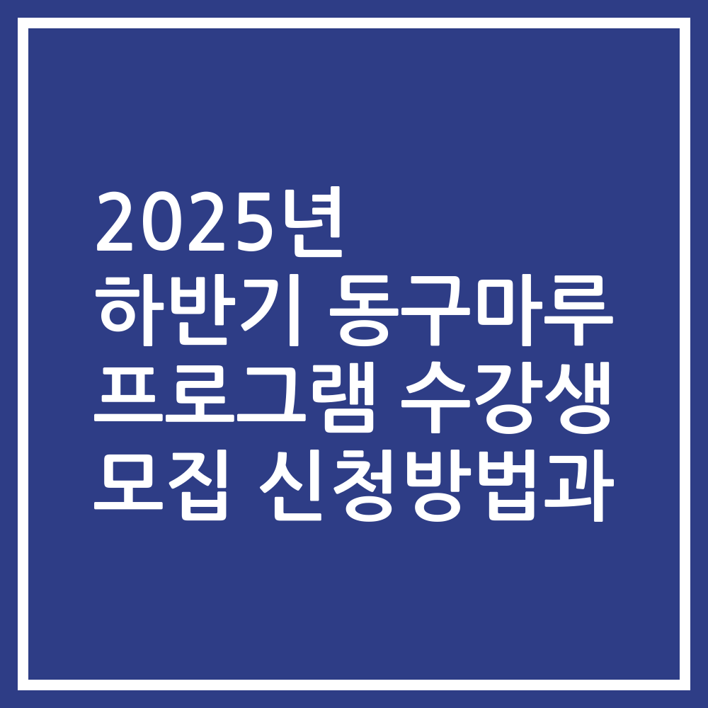 2025년 하반기 동구마루 프로그램 수강생 모집 신청방법과