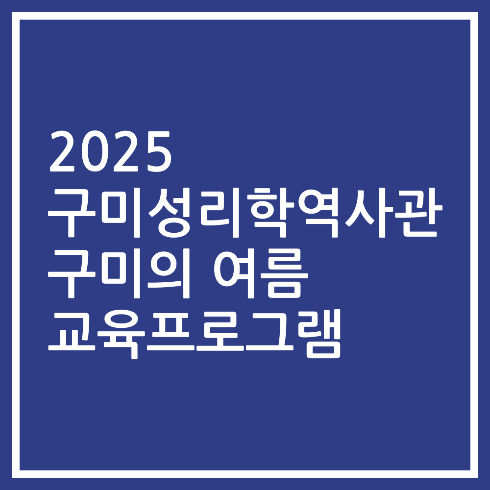 2025 구미성리학역사관 구미의 여름 교육프로그램