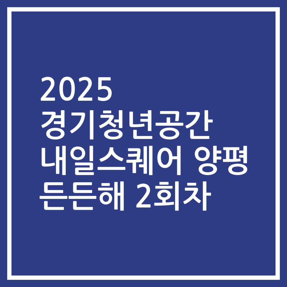 2025 경기청년공간 내일스퀘어 양평 든든해 2회차
