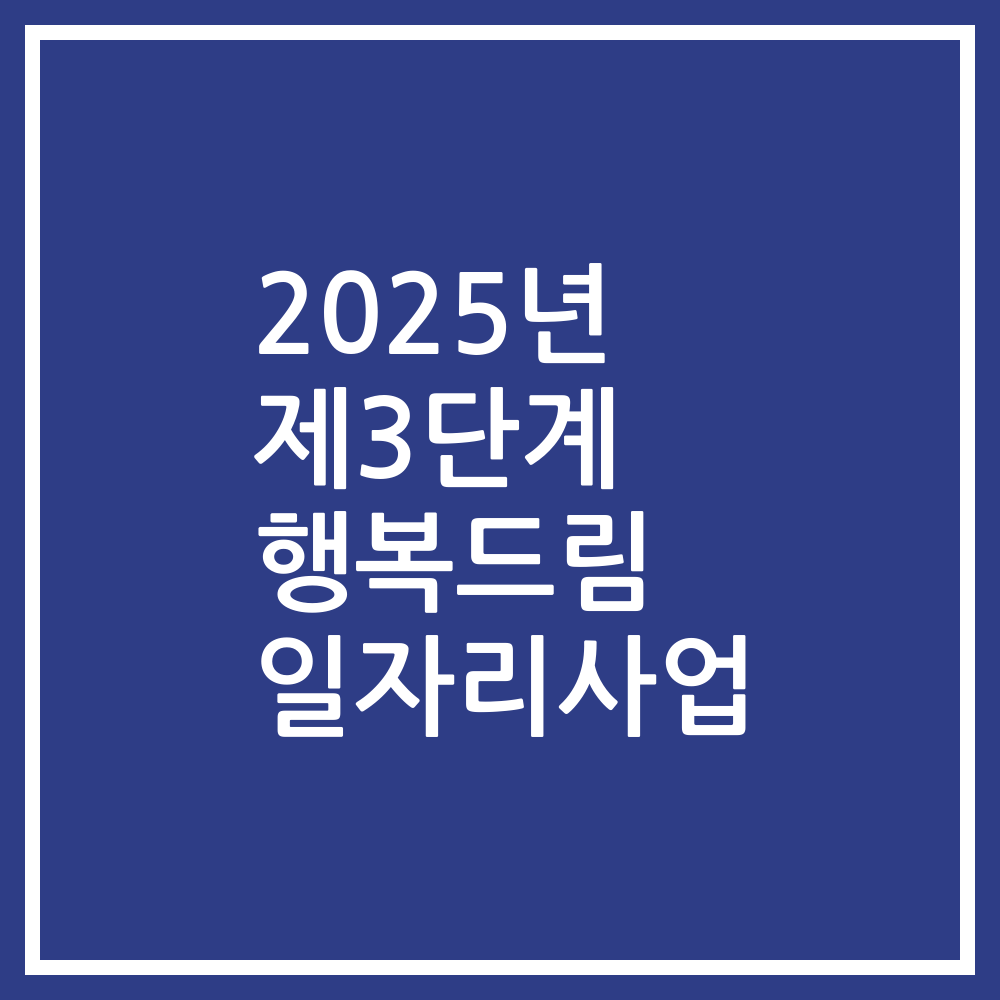 2025년 제3단계 행복드림 일자리사업