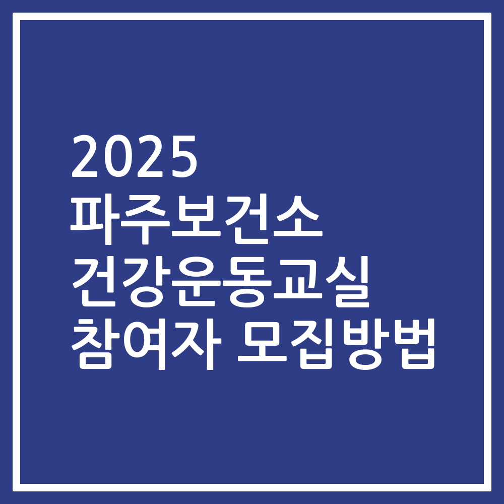 2025 파주보건소 건강운동교실 참여자 모집방법