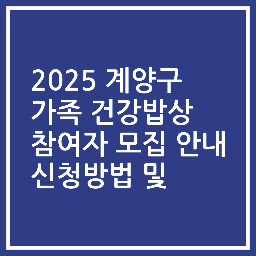 2025 계양구 가족 건강밥상 참여자 모집 안내 신청방법 및