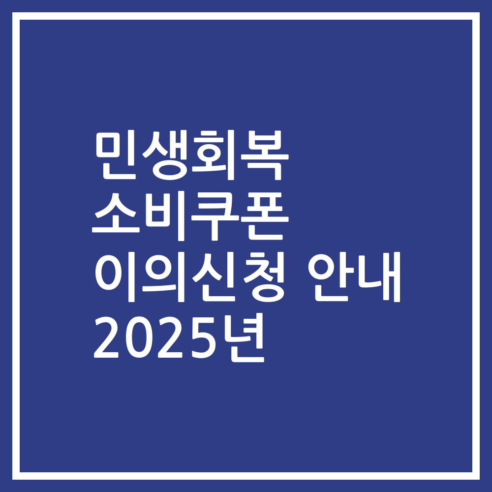 민생회복 소비쿠폰 이의신청 안내 2025년