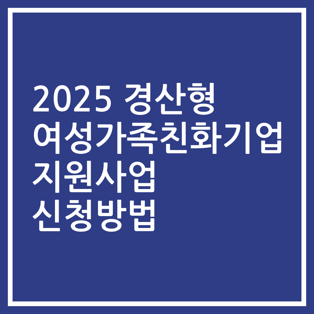2025 경산형 여성가족친화기업 지원사업 신청방법