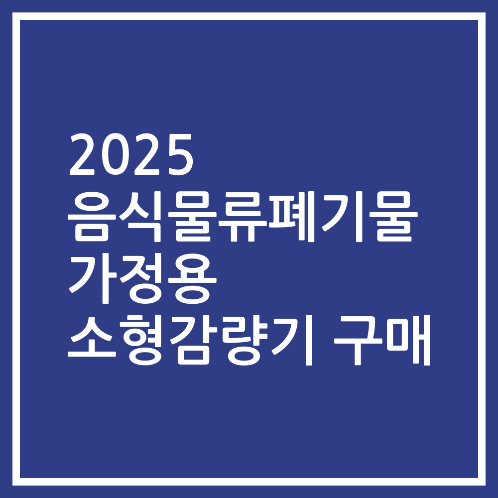 2025 음식물류폐기물 가정용 소형감량기 구매