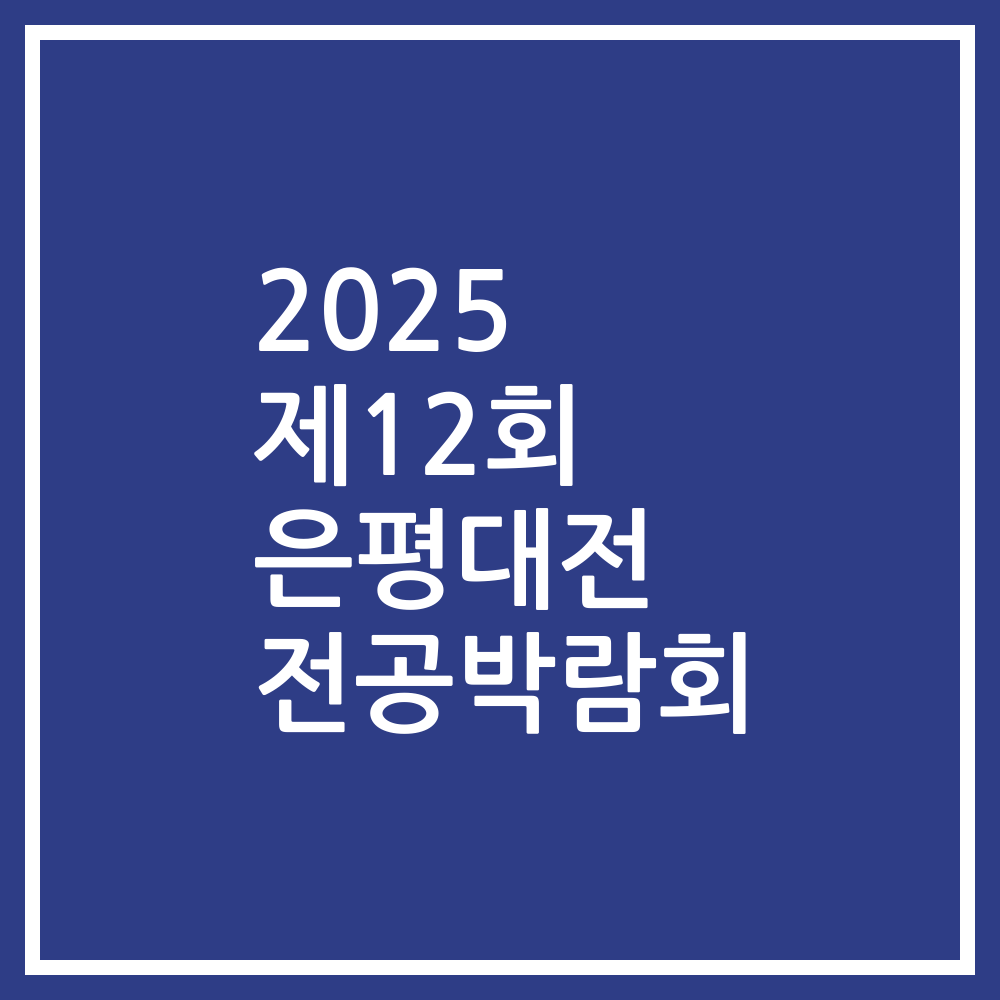 2025 제12회 은평대전 전공박람회