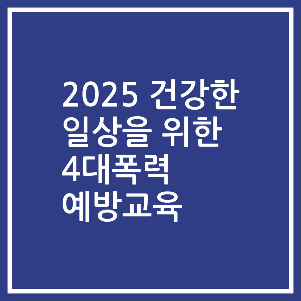 2025 건강한 일상을 위한 4대폭력 예방교육