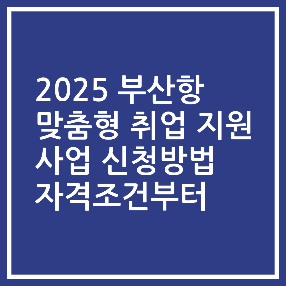 2025 부산항 맞춤형 취업 지원 사업 신청방법 자격조건부터