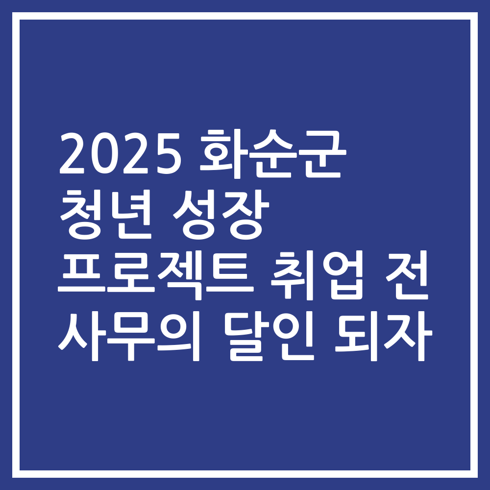 2025 화순군 청년 성장 프로젝트 취업 전 사무의 달인 되자