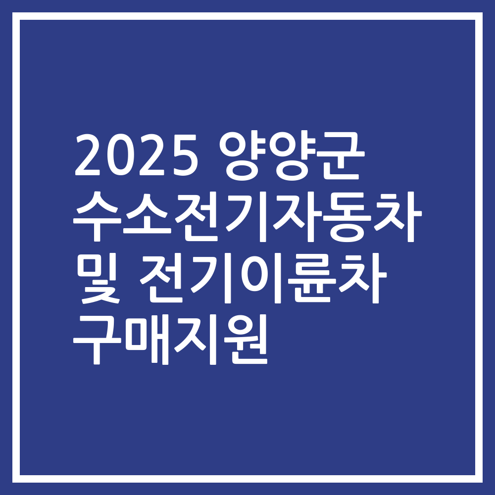 2025 양양군 수소전기자동차 및 전기이륜차 구매지원