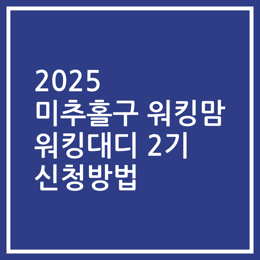 2025 미추홀구 워킹맘 워킹대디 2기 신청방법