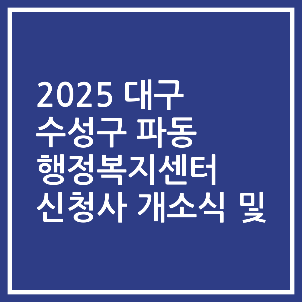 2025 대구 수성구 파동 행정복지센터 신청사 개소식 및