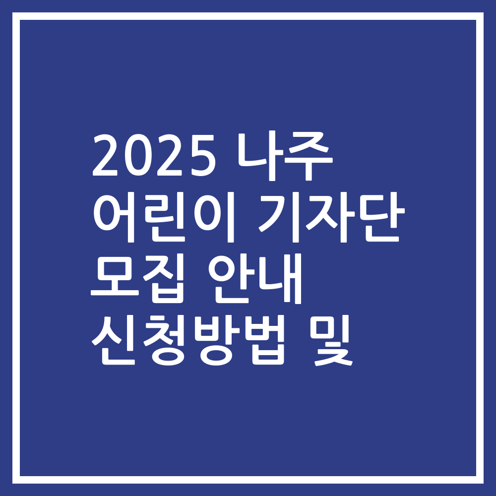 2025 나주 어린이 기자단 모집 안내 신청방법 및
