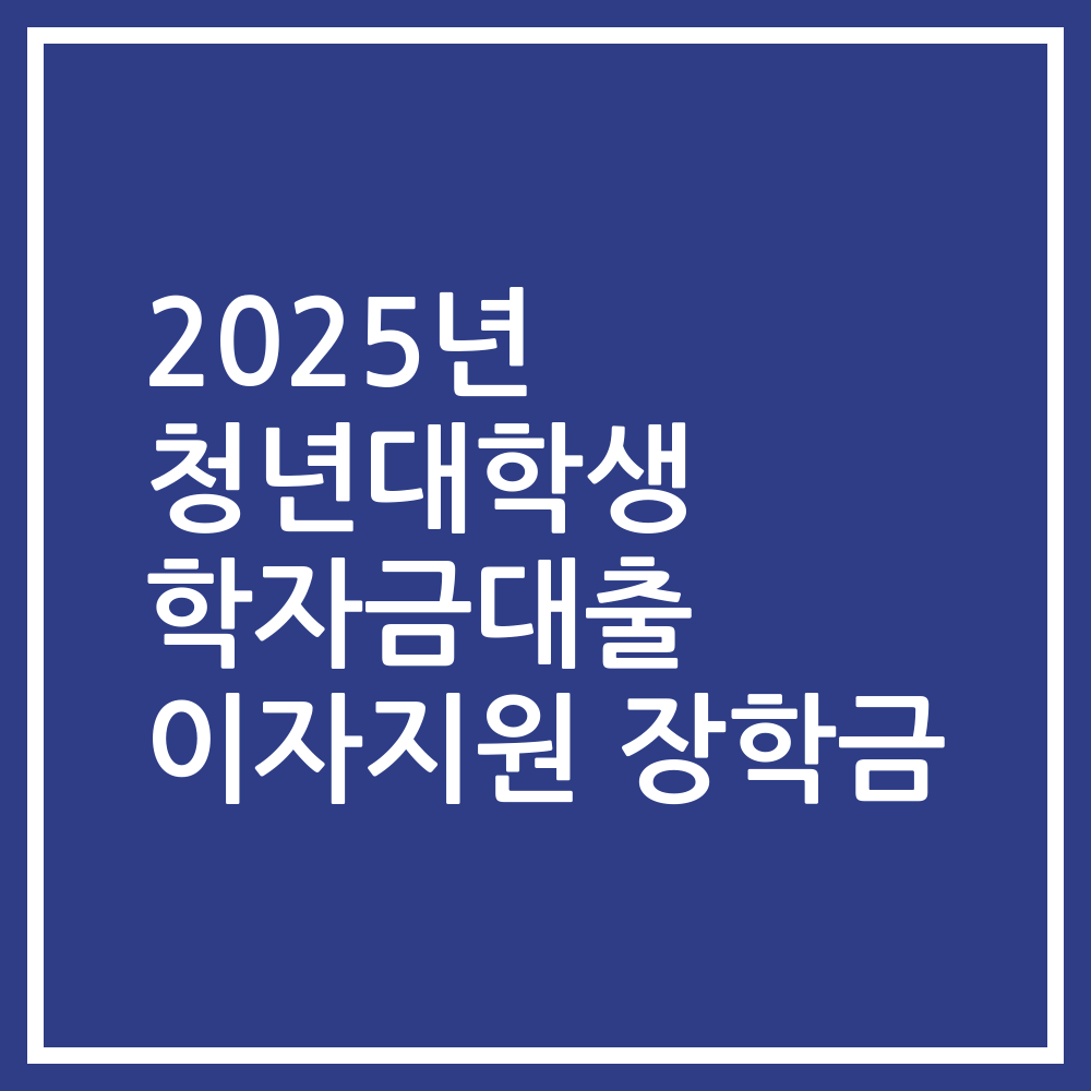 2025년 청년대학생 학자금대출 이자지원 장학금