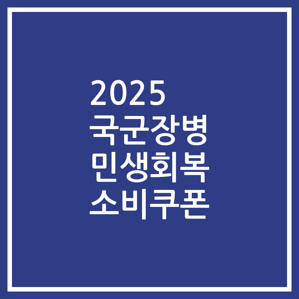 2025 국군장병 민생회복 소비쿠폰