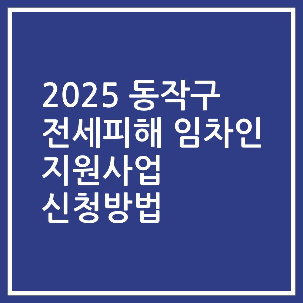 2025 동작구 전세피해 임차인 지원사업 신청방법