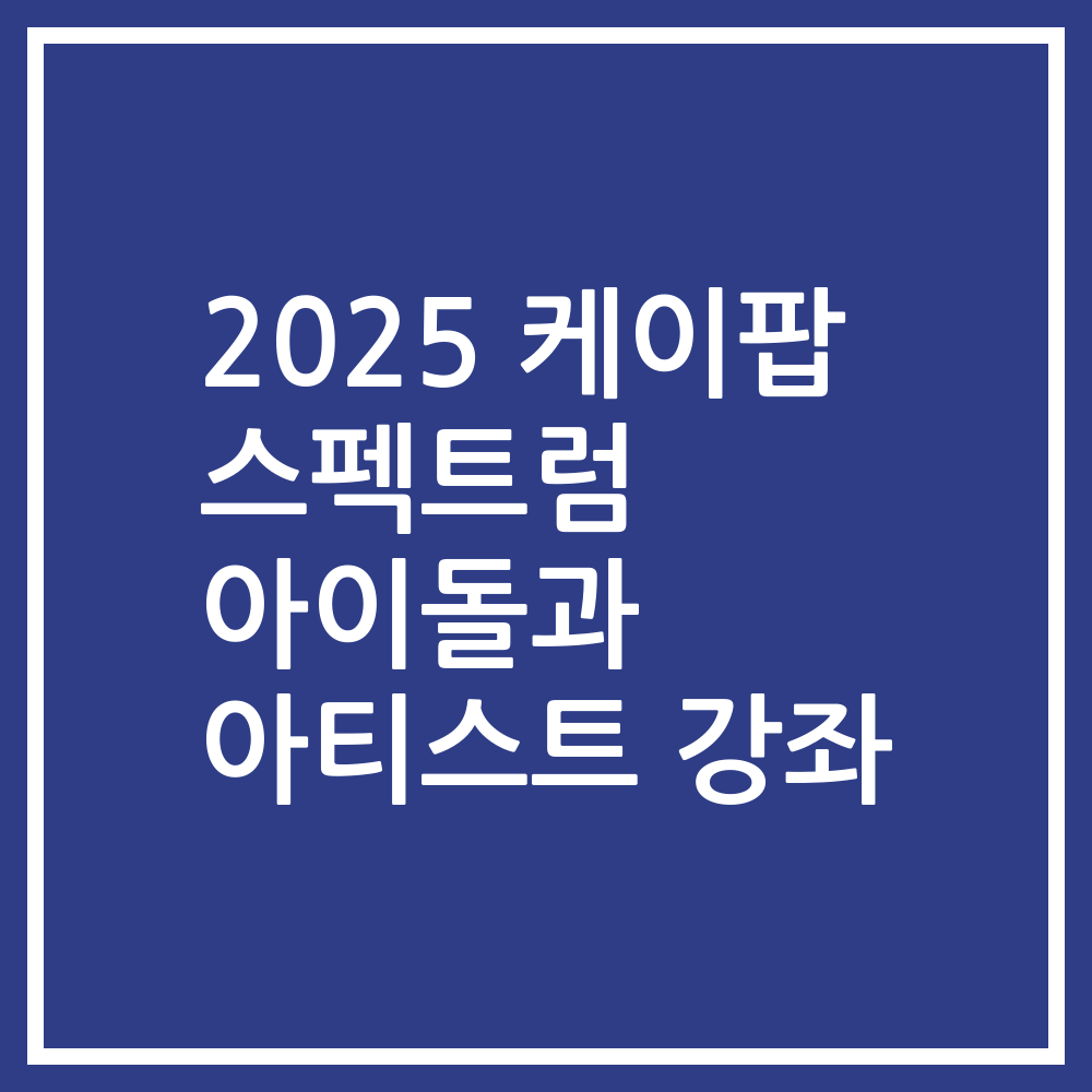 2025 케이팝 스펙트럼 아이돌과 아티스트 강좌