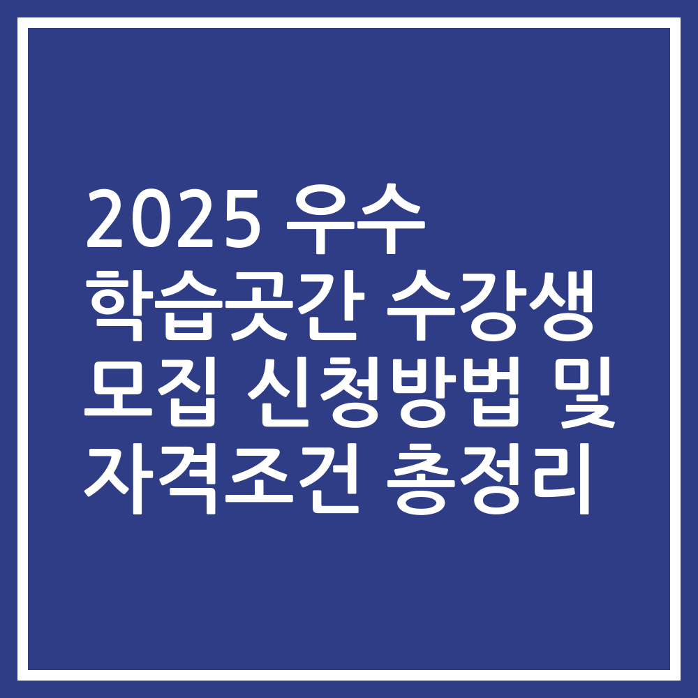 2025 우수 학습곳간 수강생 모집 신청방법 및 자격조건 총정리