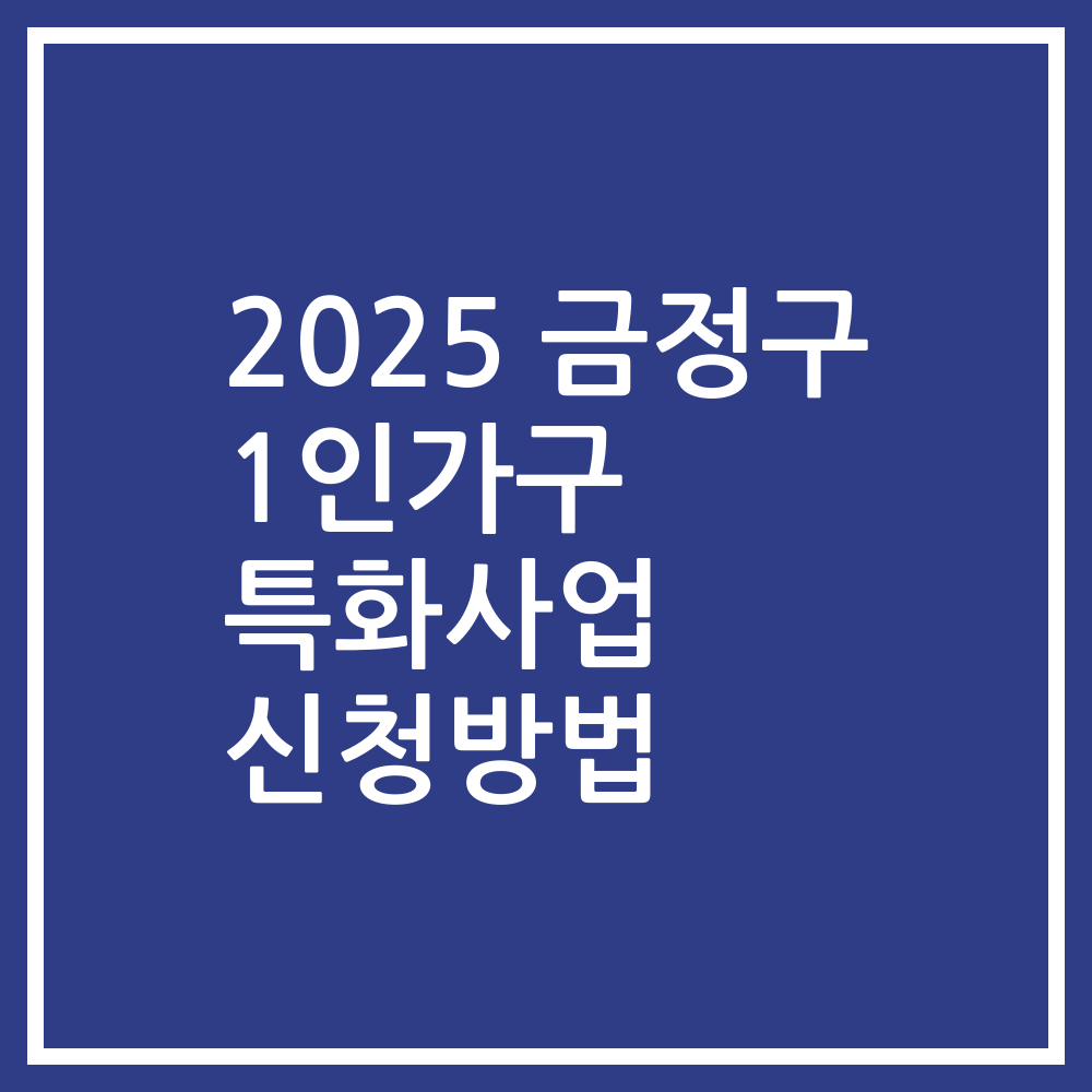 2025 금정구 1인가구 특화사업 신청방법