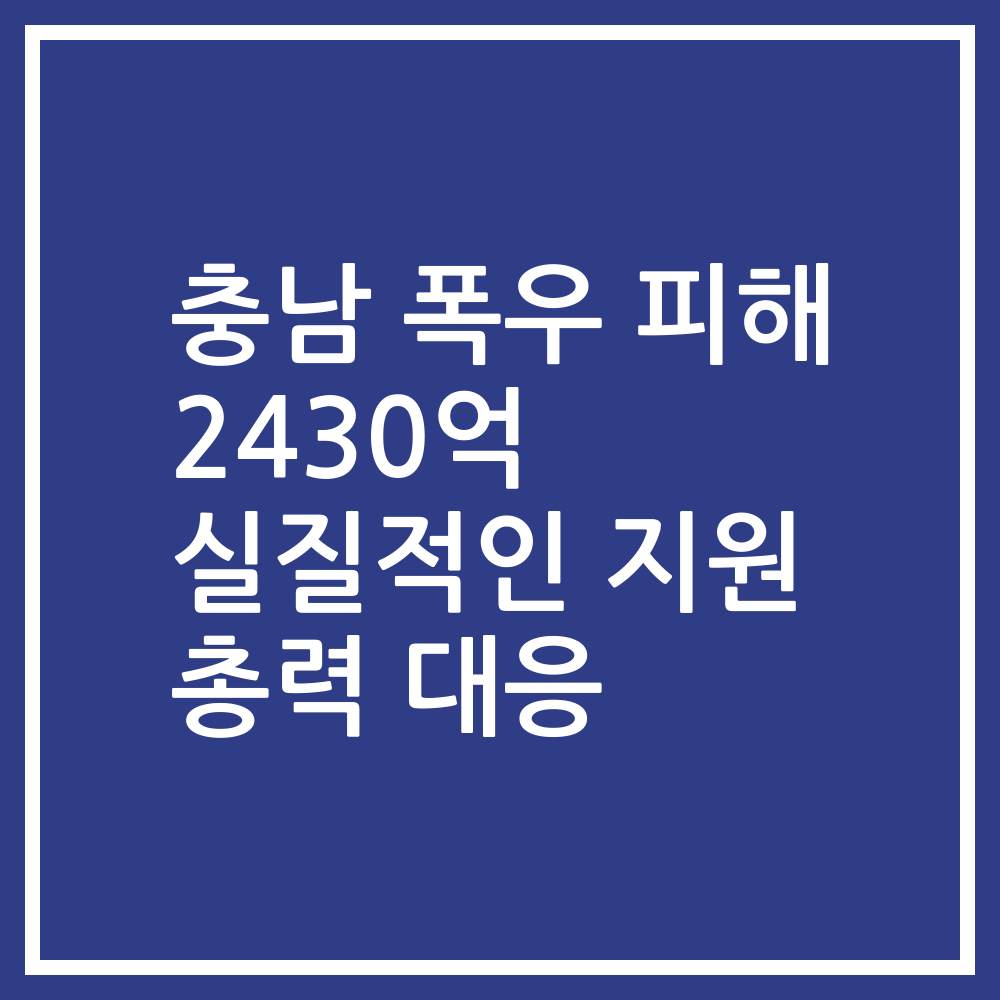 충남 폭우 피해 2430억 실질적인 지원 총력 대응